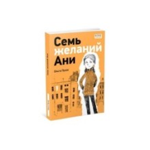 Семь желаний Ани