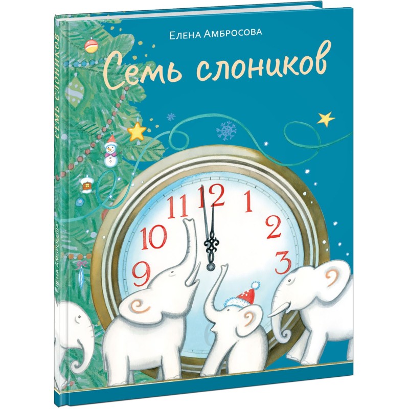 Семь слоников