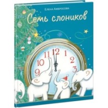 Семь слоников
