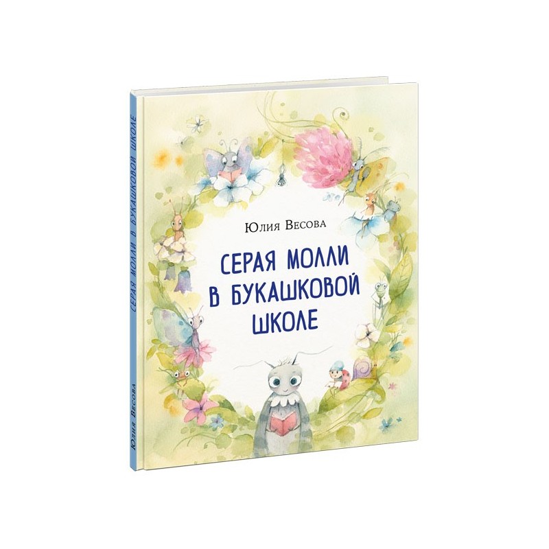 Серая Молли в букашковой школе