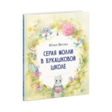 Серая Молли в букашковой школе