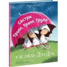 Сёстры Трипп, Трапп, Трулл и великан Дум-Дум