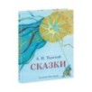 Сказки (Толстой)