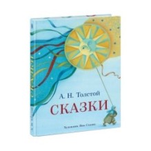 Сказки (Толстой)