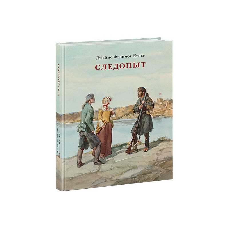 Следопыт, или На берегах Онтарио