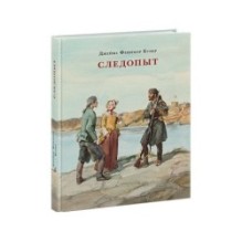 Следопыт, или На берегах Онтарио