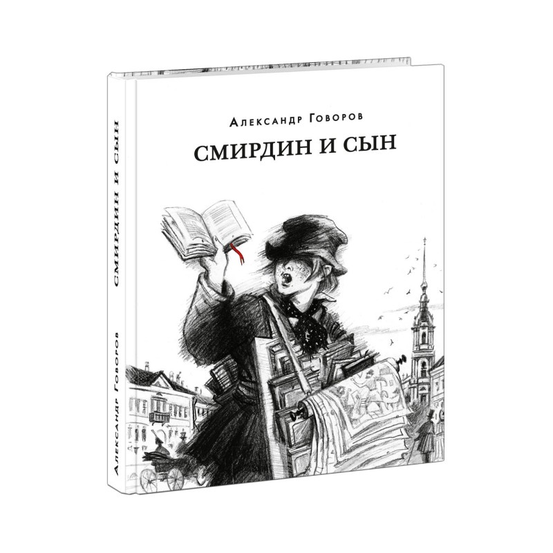Смирдин и сын