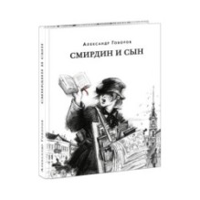 Смирдин и сын