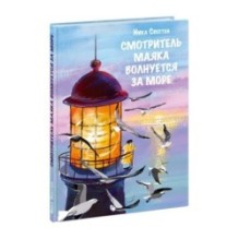 Смотритель Маяка волнуется за море