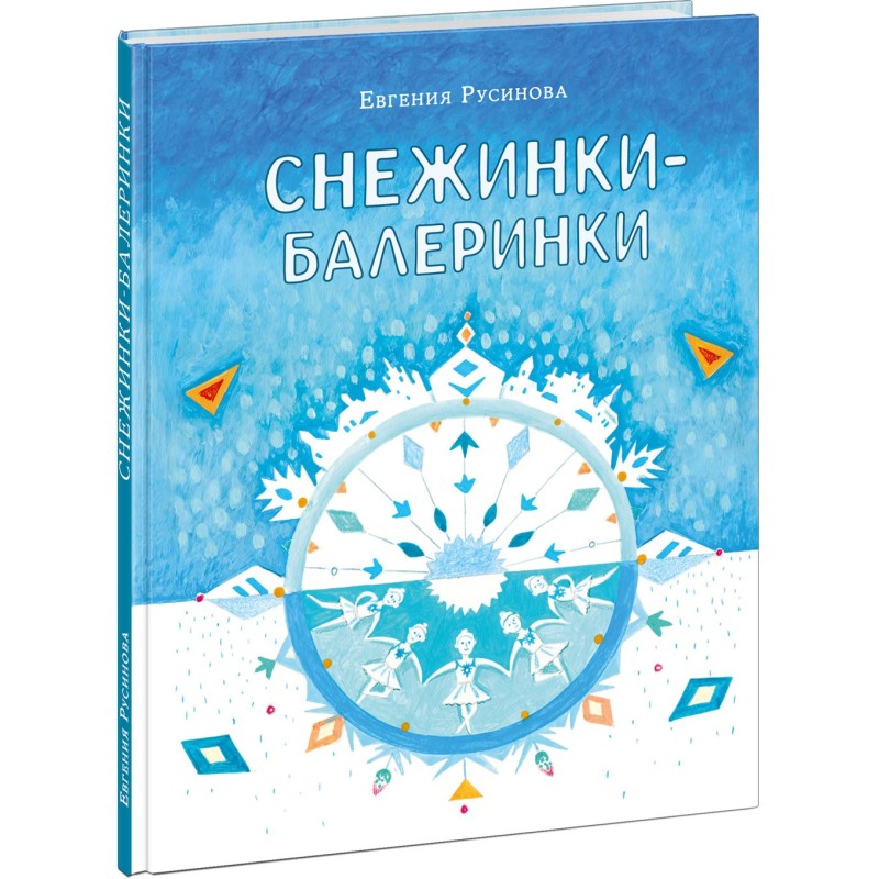 Снежинки-балеринки