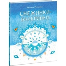 Снежинки-балеринки