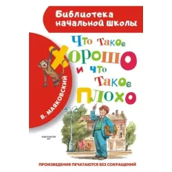 Что такое хорошо и что такое плохо