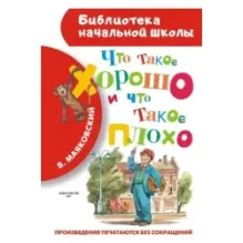 Что такое хорошо и что такое плохо