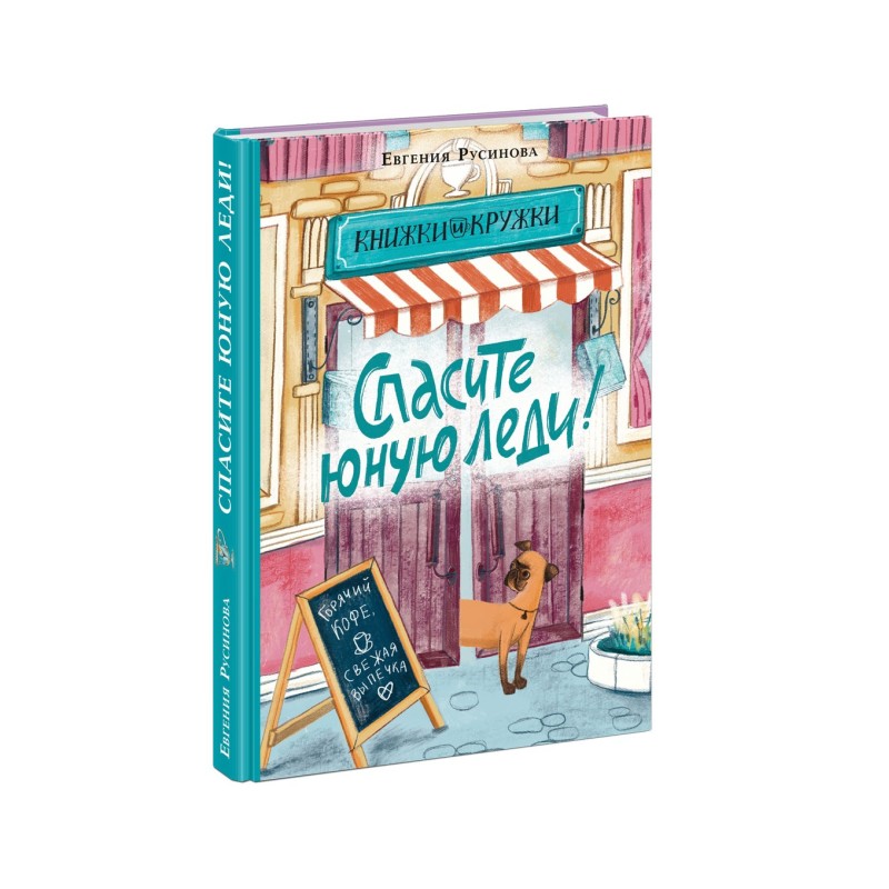 Спасите юную леди! Спасите юную леди!