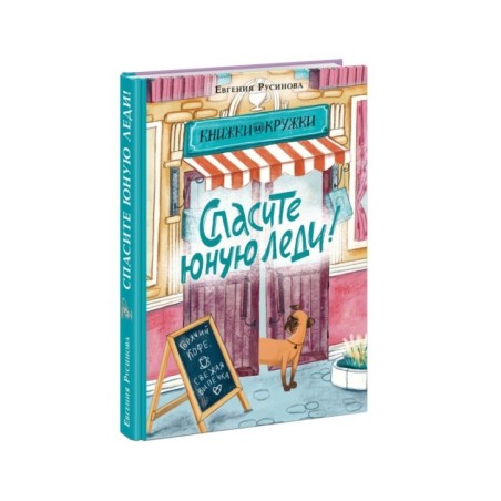 Спасите юную леди!