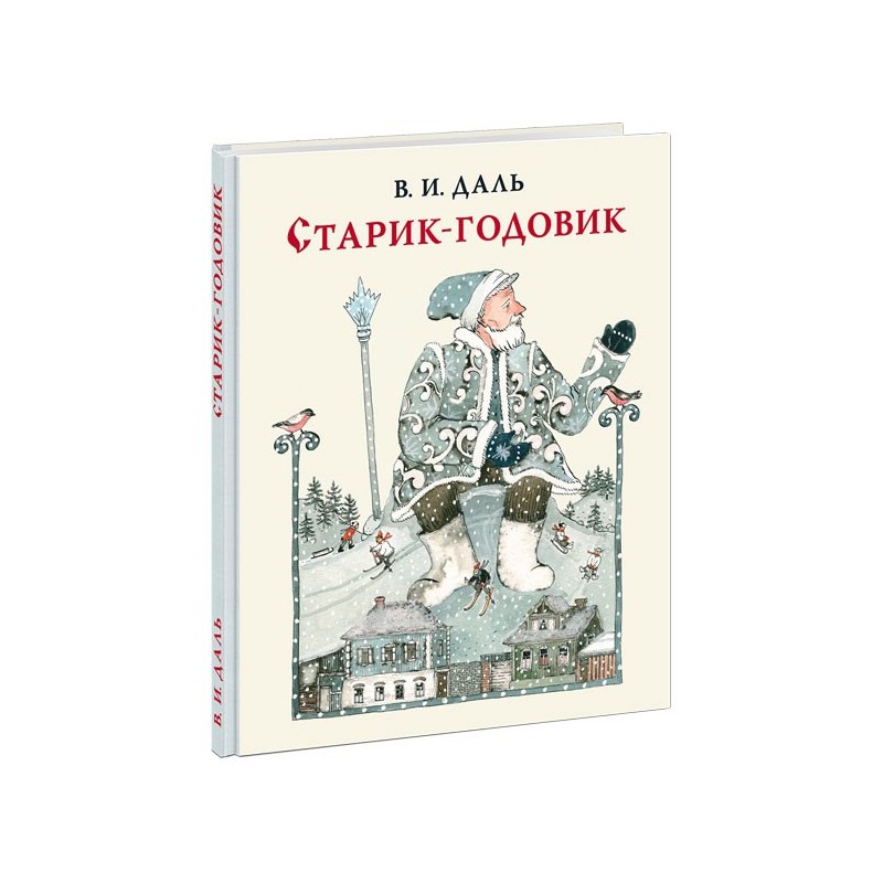 Старик-годовик