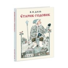 Старик-годовик
