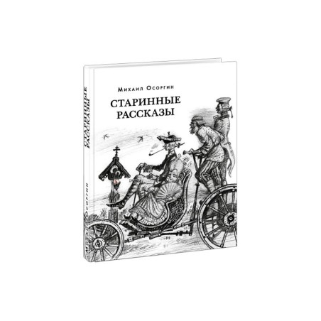 Старинные рассказы. Избранное.