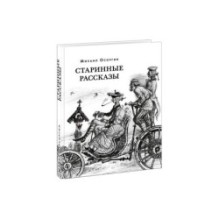 Старинные рассказы. Избранное.