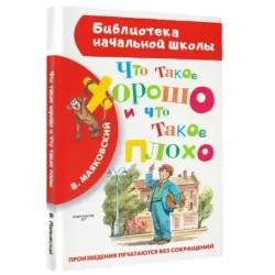 Что такое хорошо и что такое плохо