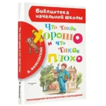 Что такое хорошо и что такое плохо