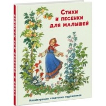 Стихи и песенки для малышей