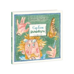 Сэр Бом Вдребезги