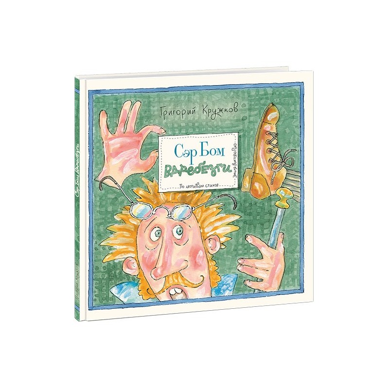 Сэр Бом Вдребезги Сэр Бом Вдребезги