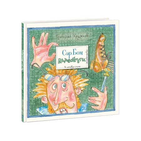 Сэр Бом Вдребезги