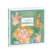 Сэр Бом Вдребезги