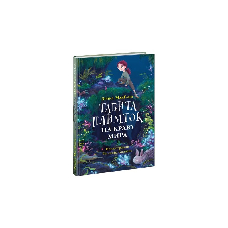 Табита Плимток на краю мира