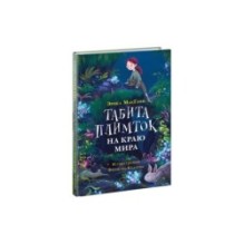 Табита Плимток на краю мира