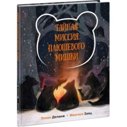 Тайная миссия Плюшевого Мишки