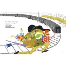 Ту-ту! Догоняй!