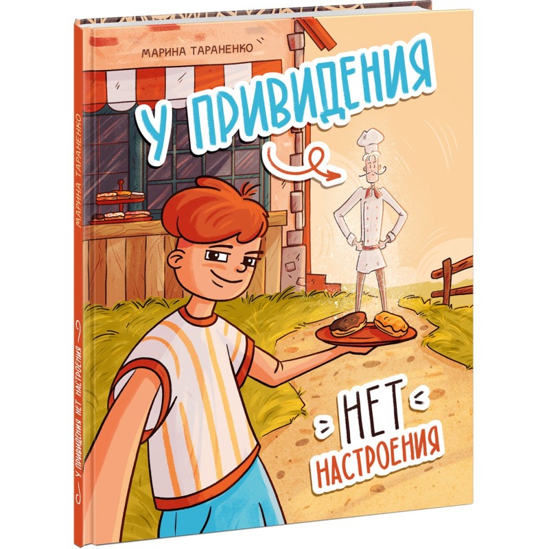 У привидения нет настроения