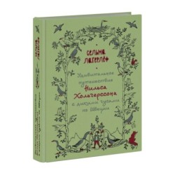 Удивительное путешествие Нильса Хольгерссона с дикими гусями по Швеции