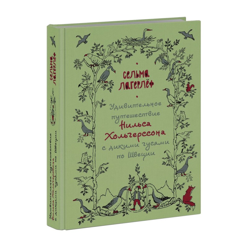 Удивительное путешествие Нильса Хольгерссона с дикими гусями по Швеции