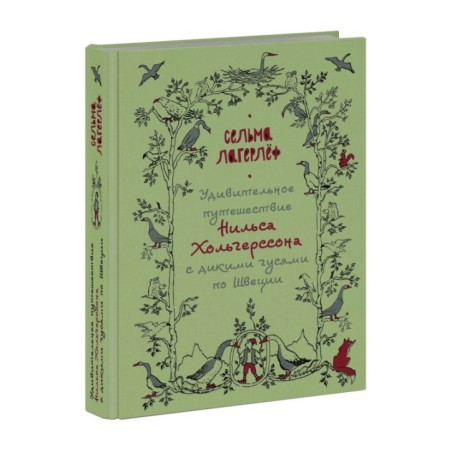 Удивительное путешествие Нильса Хольгерссона с дикими гусями по Швеции