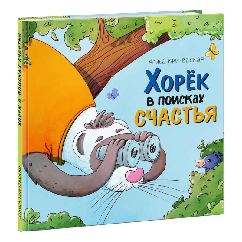 Хорёк в поисках счастья Хорёк в поисках счастья