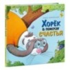 Хорёк в поисках счастья Хорёк в поисках счастья