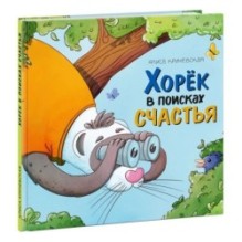 Хорёк в поисках счастья