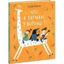 Что в кармане у вороны?