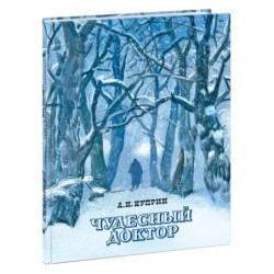 Чудесный доктор