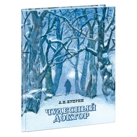 Чудесный доктор