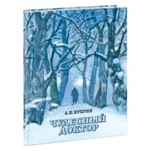 Чудесный доктор