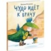 ЧУДО идёт к врачу