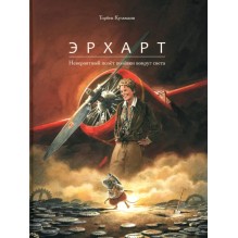 Эрхарт. Невероятный полёт полёвки вокруг света