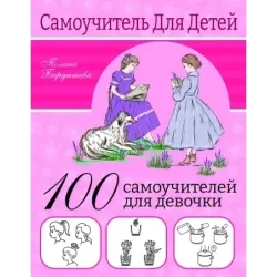 100 самоучителей для девочек