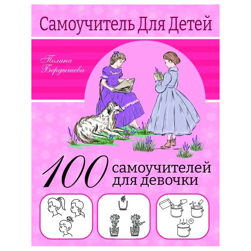 100 самоучителей для девочек