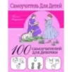100 самоучителей для девочек